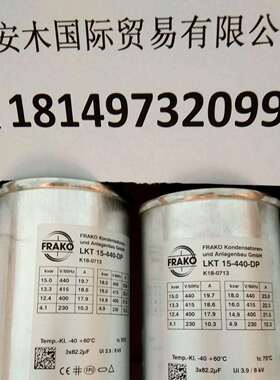 德国FRAKO弗兰克圆柱形电容器LKT15-440-DPS/LKT15.5-480-DP