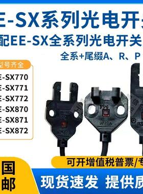 EE-SX772 772A 771 770P 770A 870R 871槽型传感器对射光电感应