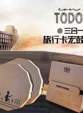 高档TOD卡洪音鼓 三合一色旅行形卡宏鼓尼罗河畔箱鼓十二边可O携