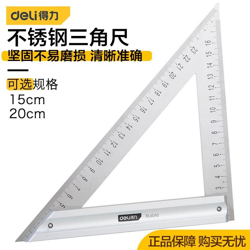 得力工具不锈钢三角尺工地绘图三角尺子刻度清晰150/200mmDL4040