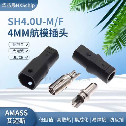 Amass艾迈斯SH4.0U公头母头大电流航模电源测试插头连接器4MM纯铜