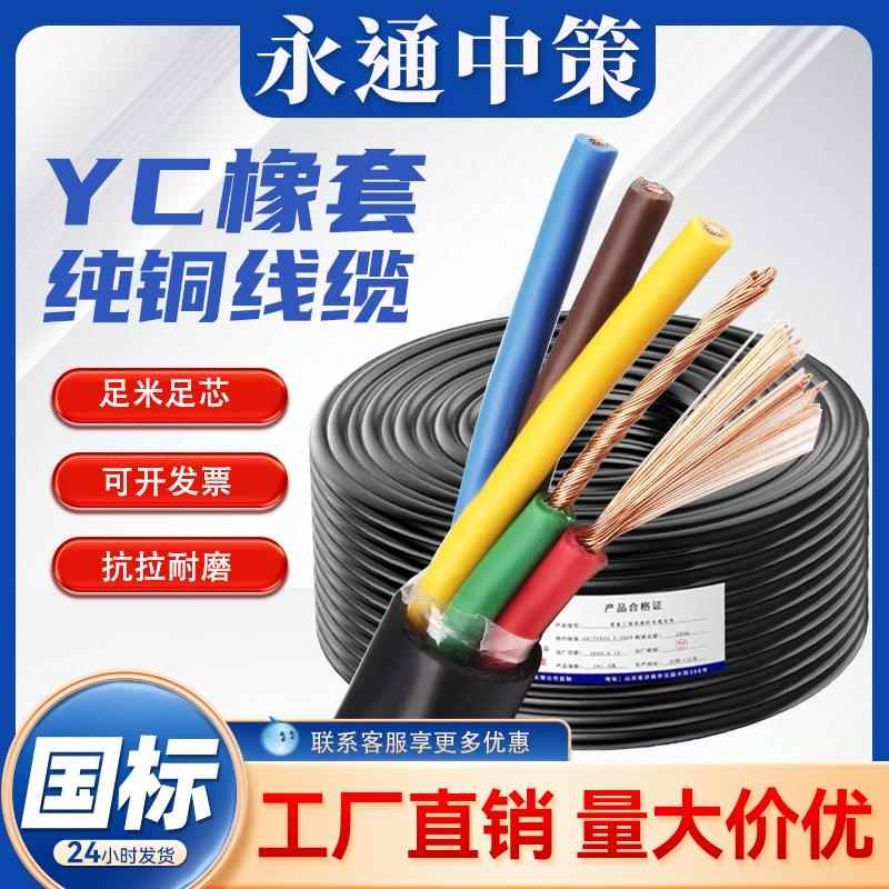 永通中策YC橡套软电缆线铜芯真国标234芯1 2.5 46平方橡胶YCW电缆