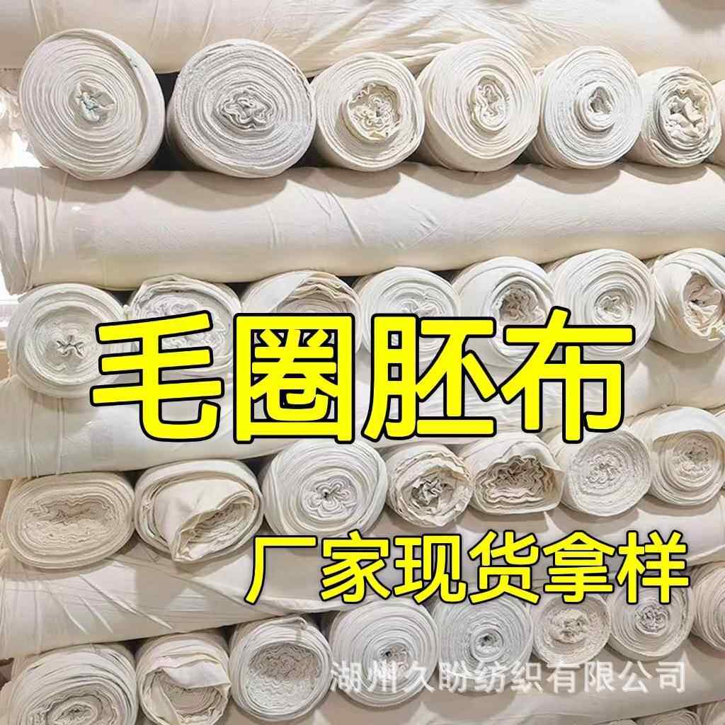 全棉毛圈胚布面料32sCVC卫衣白胚纯棉牛肚布可染各种颜色价格优惠