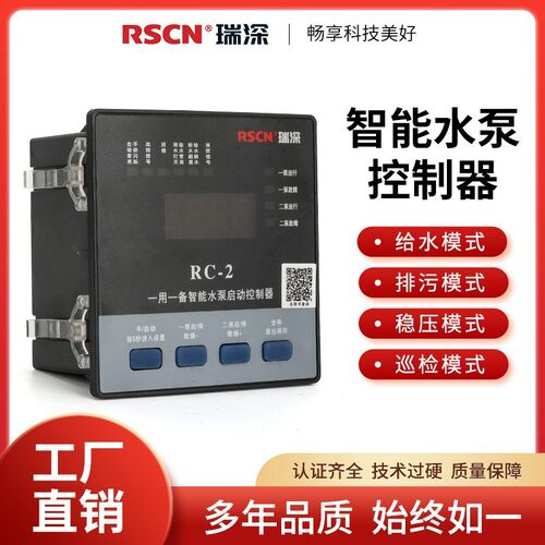 厂家瑞深一用一备控制器RC-2水泵排污控制器智能控制定制