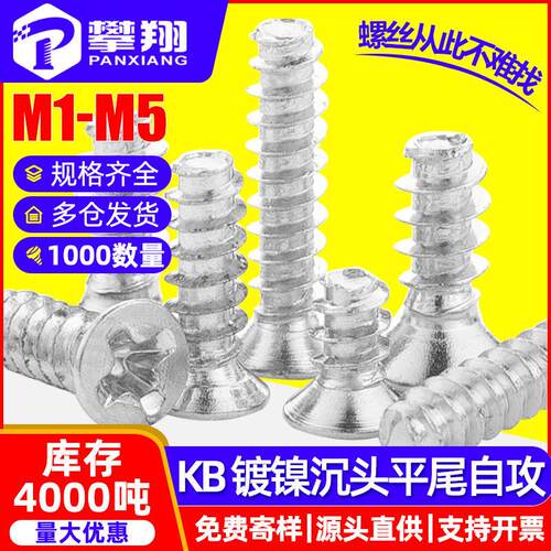 镀镍KB螺丝十字沉头平尾自攻螺丝机箱风扇螺丝平头螺丝钉M2/M3/M4