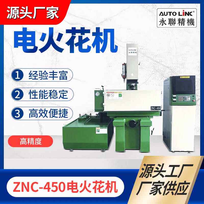 台湾永联ZNC450电火花成型机C450数控矽特火花机智能精密加工