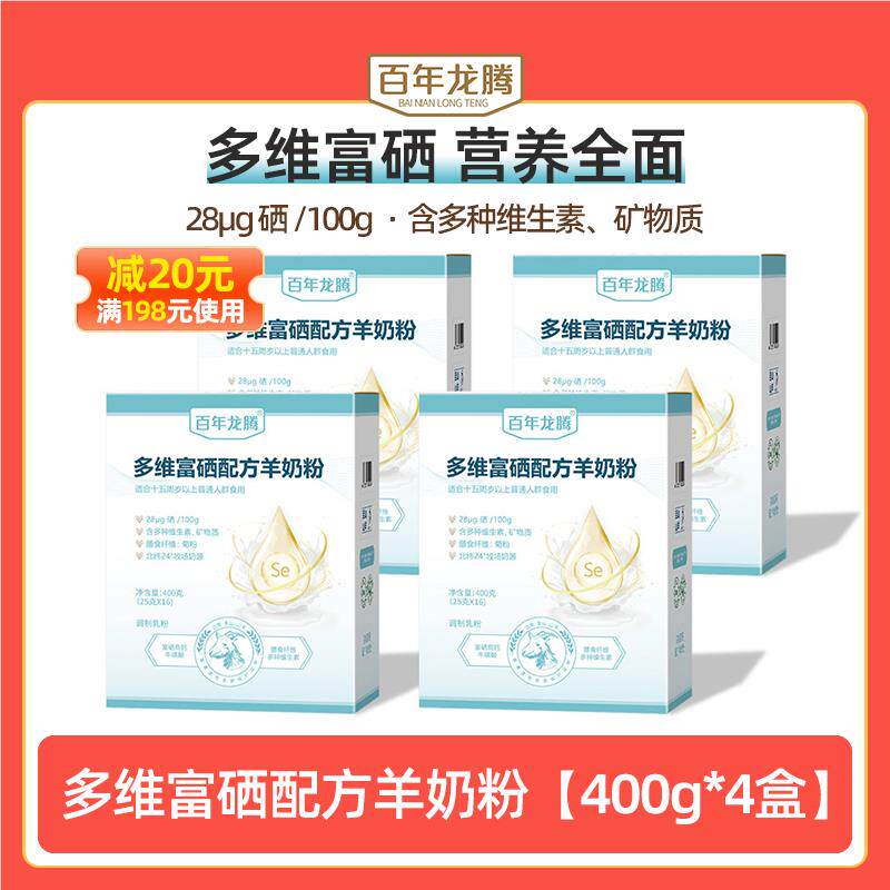 百年龙腾400g*4盒圭山多维富硒配方羊奶粉成人青少年中老年高钙