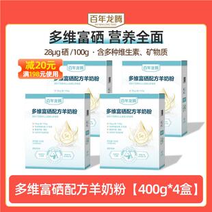 百年龙腾400g*4盒圭山多维富硒配方羊奶粉成人青少年中老年高钙
