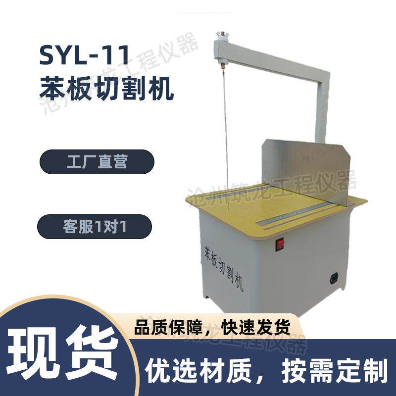 SYL-11型苯板切割机塑料板硬质电热苯板切割机聚苯乙烯泡沫切割机