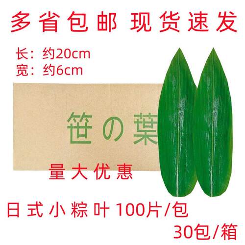 日本寿司料理 小竹叶 100枚/包保鲜小粽叶高档摆盘 30包/箱 包邮
