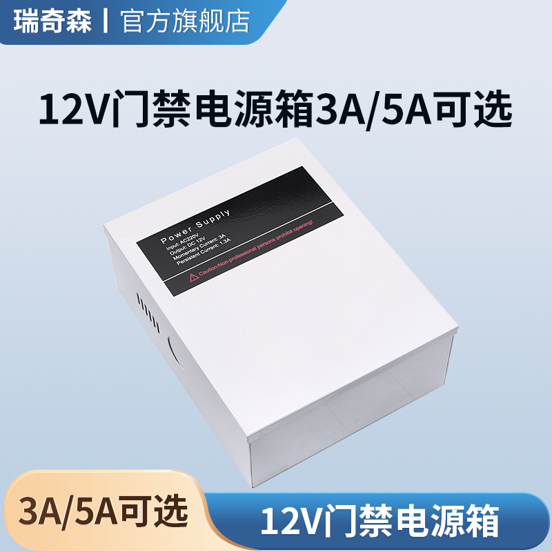 瑞奇森门禁专用电源箱12V5A控制器3A楼宇对讲后备蓄电池UPS变压器