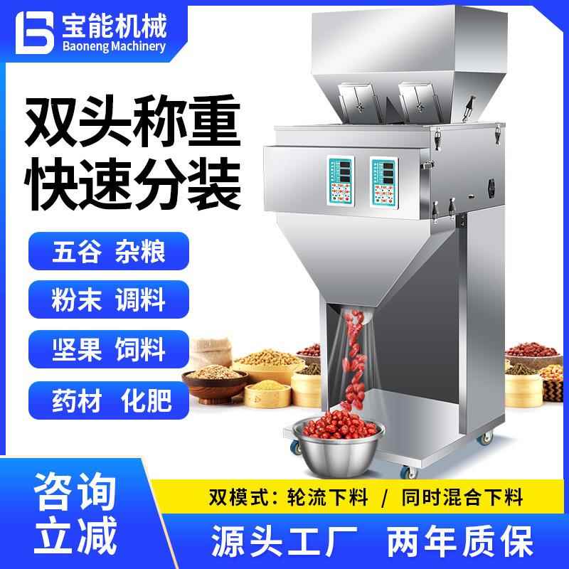 双头称重分装机五谷大米粉末坚果茶叶枸杞红枣花生瓜子药材灌装机