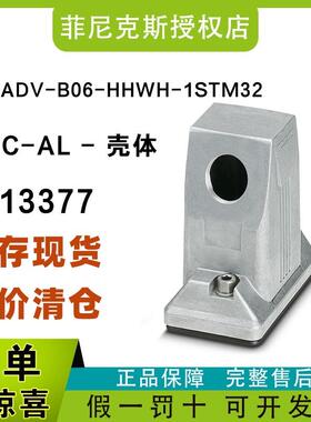 现货菲尼克斯1413377-HC-ADV-B06-HHWH-1STM32-EMC-AL - 壳体
