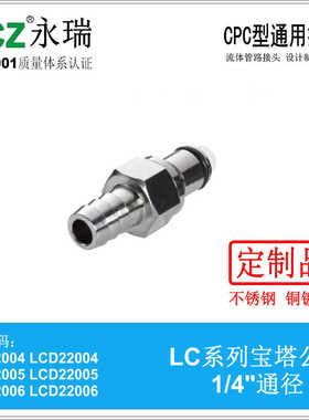 NCZ|RP-LC系列 不锈钢快速接头 宝塔公头 22004 22005 22006 燃油