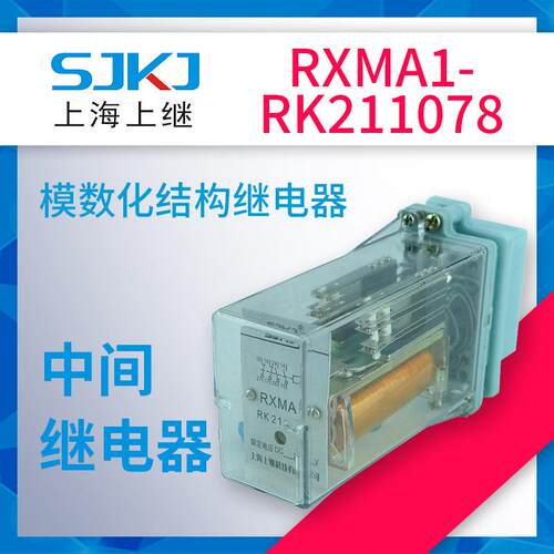 上海上继RXMA1-RK211078中间继电器做中间辅助扩大控制回路之用