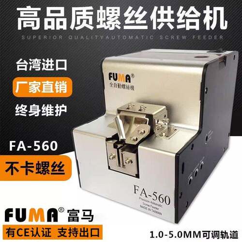FUMA全自动螺丝排列机FA-560螺丝机M1-M5轨道可调螺钉送料供给机