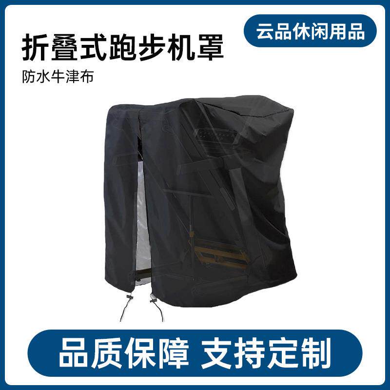 通用跑步机防尘罩防晒防雨跑步机套通用跑步机罩布罩子透气防风。