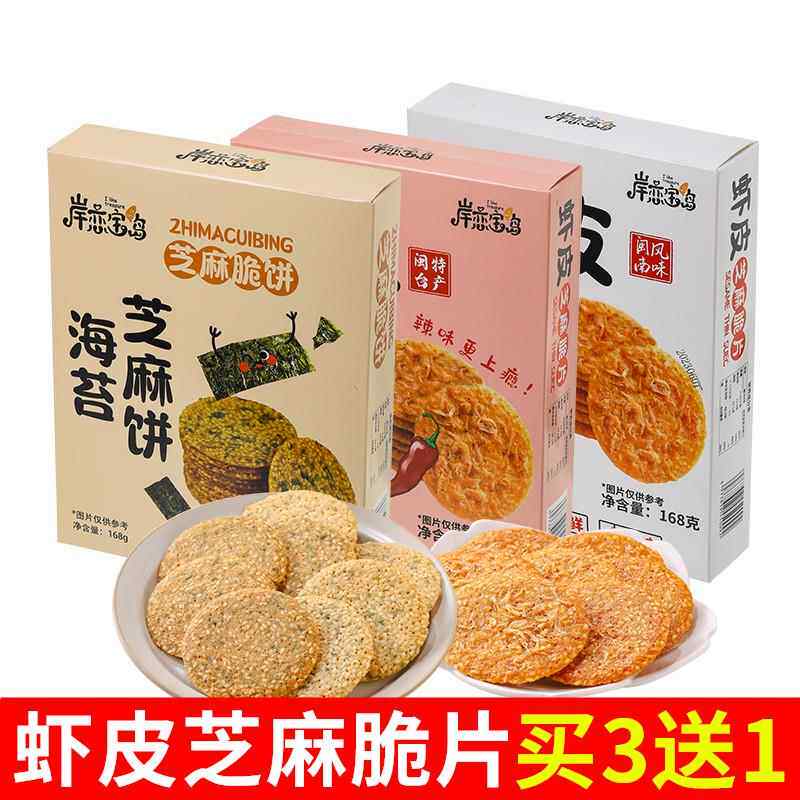 厦门特产岸恋宝岛虾皮168g芝麻脆片原味海苔香辣薄脆饼干虾米香脆