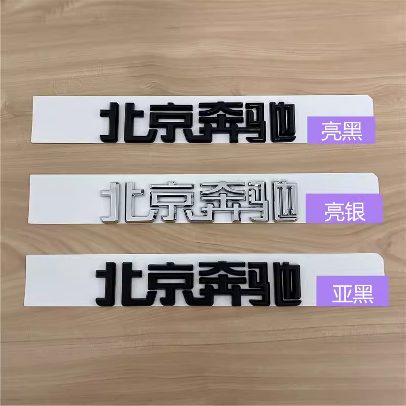 北京奔驰字标新E级C200L GLC300 GLA260 GLK后尾标车标黑色改装贴