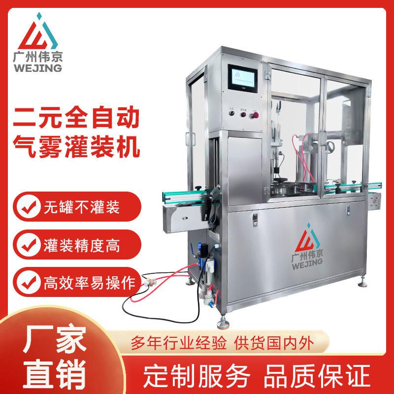 二元小全自动气雾灌装机液体灌装化妆品防晒喷雾填充机香水喷雾剂