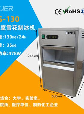 IMS-130实验室雪花制冰机全自动小型雪花机科研专用