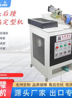 工厂价直销鞋后跟定型机鞋面预软后包热熔胶定型机铝模后踵成型机