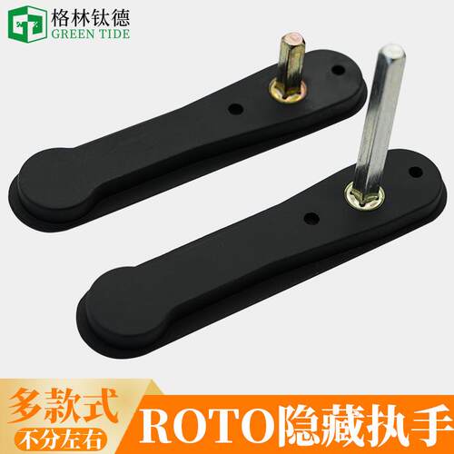Roto隐藏执手不带锁金刚纱网窗隐藏式把手外开执手平开窗执手扣