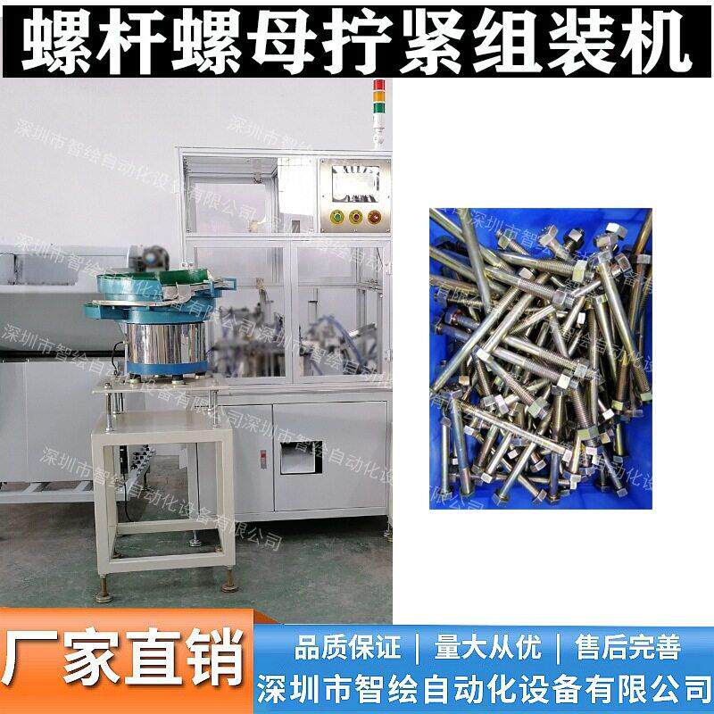 自动拧螺母自动上螺母自动组装长螺栓螺母六角螺杆螺母组装机