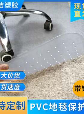 透明pvc地毯保护垫长方形电脑椅地毯加硬防滑办公椅垫