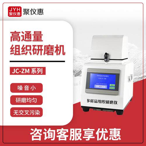 聚创JC-ZM系列 样品混匀组织均质研磨机 通量组织研磨机