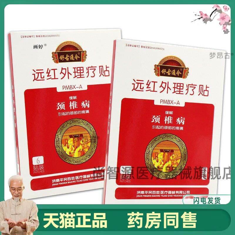 天猫正品舒古通今颈椎病远红外理疗贴6贴/盒颈肩部位酸胀适用外敷
