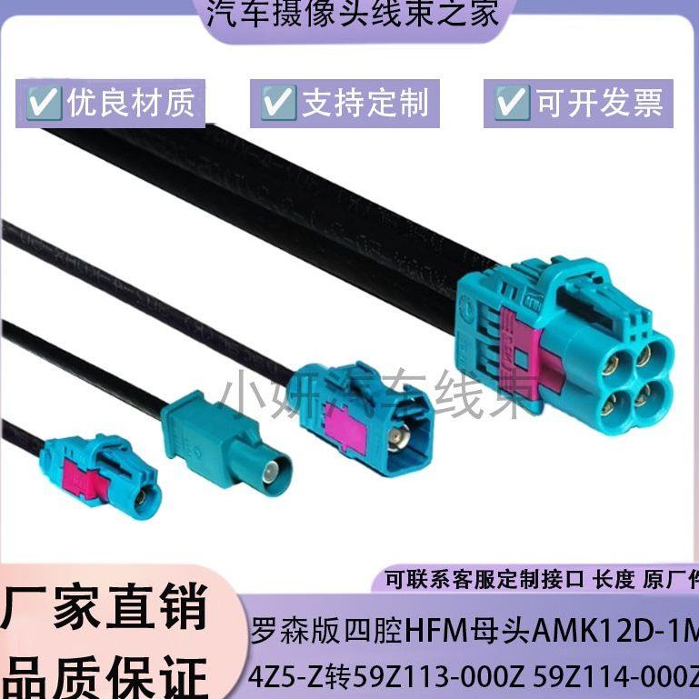 罗森原厂MINI-FAKRA4合1母转FAKRA母AMK12D-1M4Z5-Z莱尼DACAR302