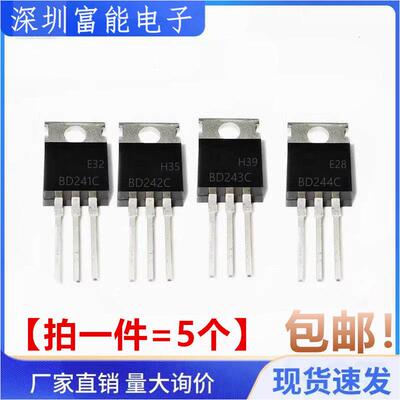 功率晶体管 BD241C BD242C BD243C BD244C BD240C 插件TO-220全新