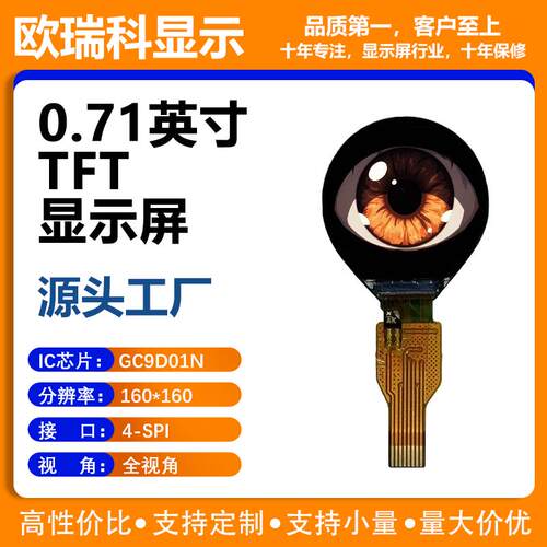 0.71寸圆屏眼睛TFT彩屏160*160智能穿戴GC9D01N驱动液晶屏SPI接口
