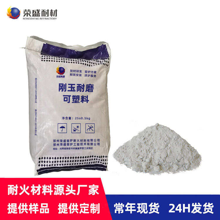 荣盛河南不定型耐材批发耐火材料 高强耐磨可塑料 刚玉耐火可塑料