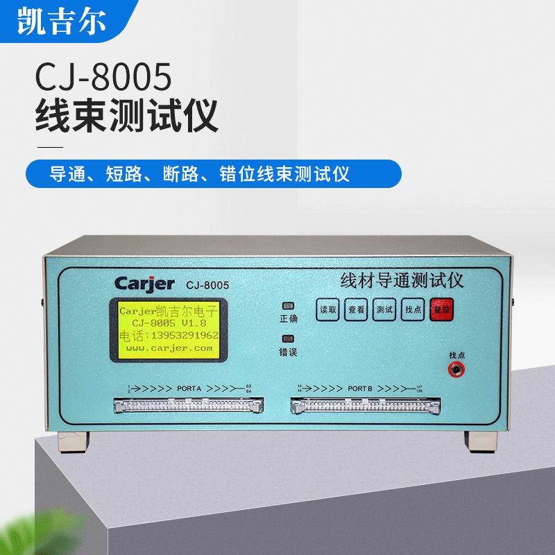 线材导通测试仪CJ-8005中文显示 自动检测模式 线材导通测试仪