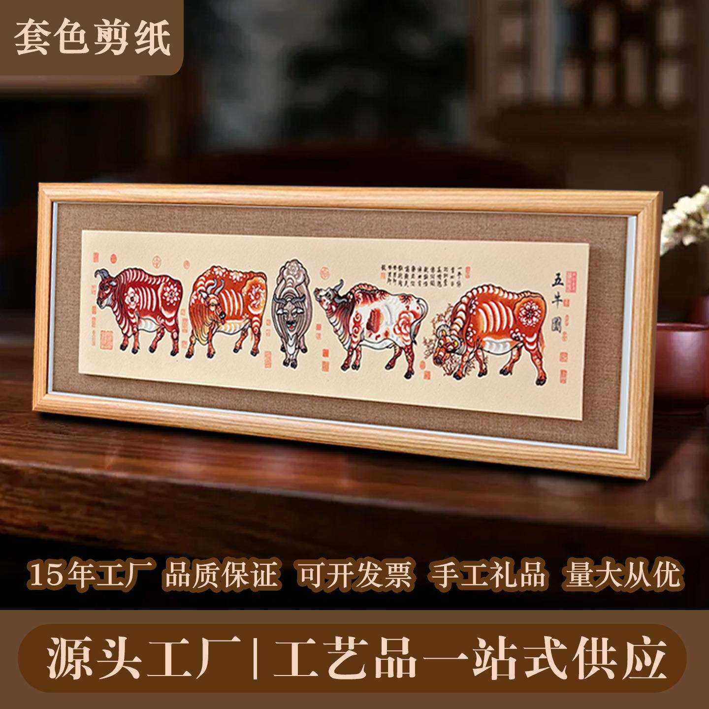 中国风特色礼品蔚县剪纸镜框装饰画套色五牛图挂件摆件送老外