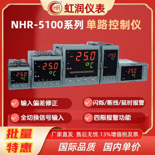 虹润仪表NHR-5100A B C D E F H K L M单回路数显控制仪 光柱控制