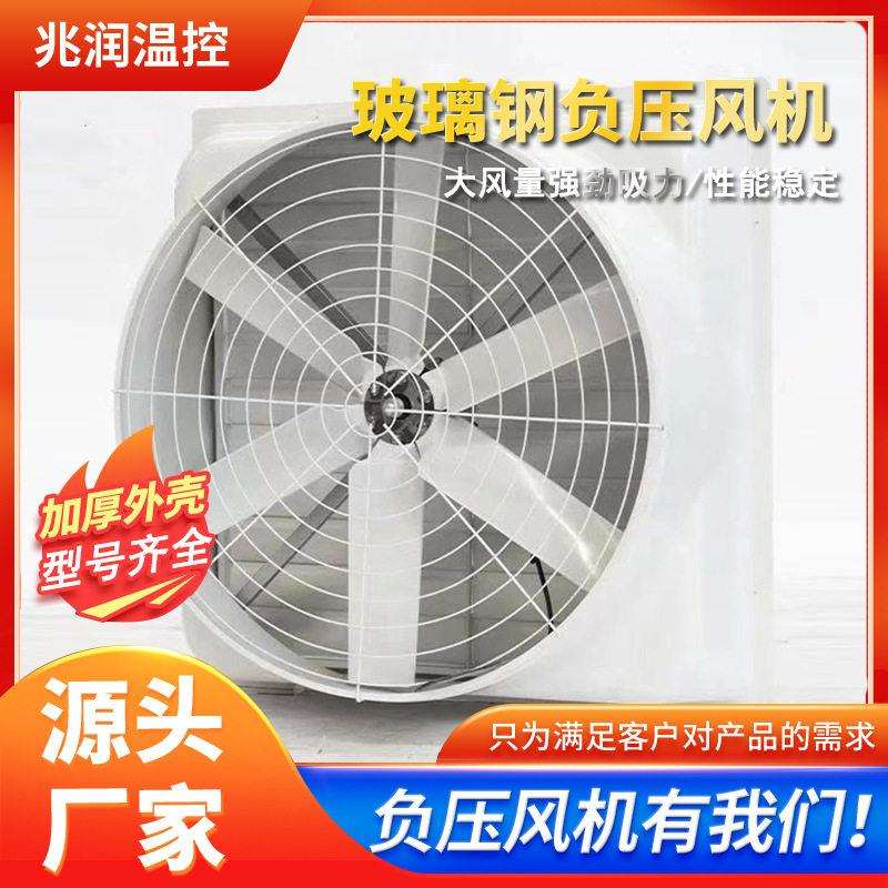 玻璃钢负压风机工业大功率抽风机吸风机猪场养殖场大棚工厂排气扇