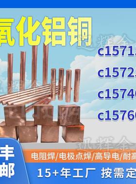 氧化铝铜C15760高导电氧化铝铜C15725铜板c15715铜棒电极点焊可订