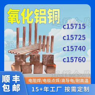 氧化铝铜C15760高导电氧化铝铜C15725铜板c15715铜棒电极点焊可订