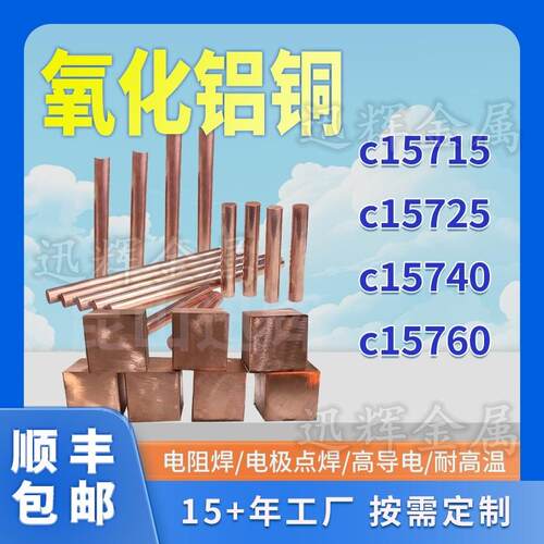 氧化铝铜C15760高导电氧化铝铜C15725铜板c15715铜棒电极点焊可订