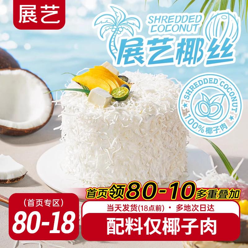 展艺椰丝烘焙椰条椰蓉蛋糕面 面包泡鲁达装饰专用馅料原料官方旗图片