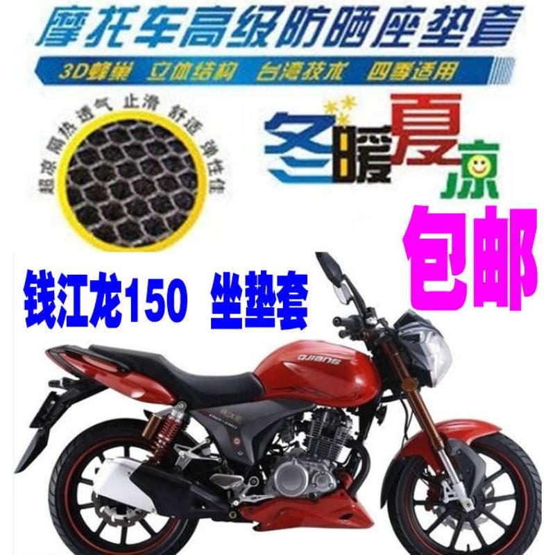 钱江新钱江龙150QJ150-19A/C配件改装网状防晒3D加厚坐垫套座套