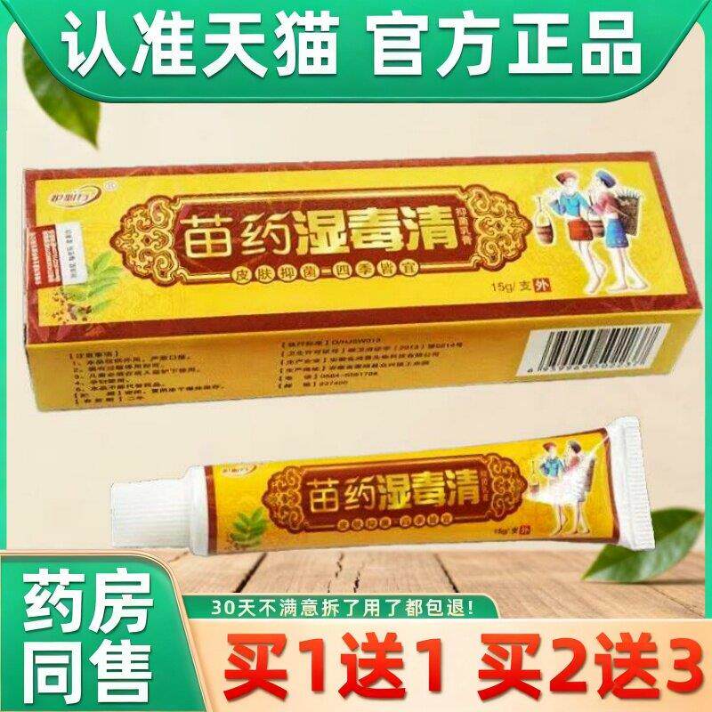 湿毒清乳膏护必行正品官方旗舰店原御夫王皮肤外用草本苗药软膏 7
