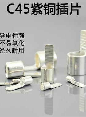 C45紫铜插片DZ47空开插针铜鼻子接线端头断路器片型焊口冷压线耳