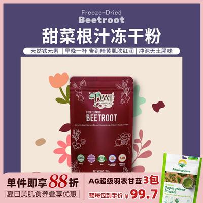Dewi Superfoods黛维纯甜菜根汁粉儿童孕期铁质红润肤色Beetroot