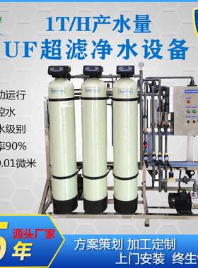 定制1T/H超滤水处理设备原水山泉水过滤工业废水中水回用UF系统