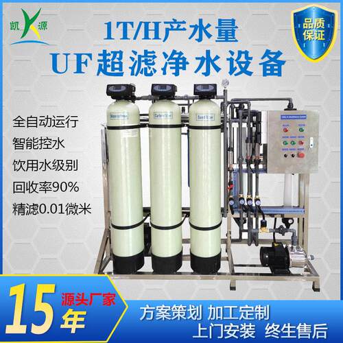定制1T/H超滤水处理设备原水山泉水过滤工业废水中水回用UF系统