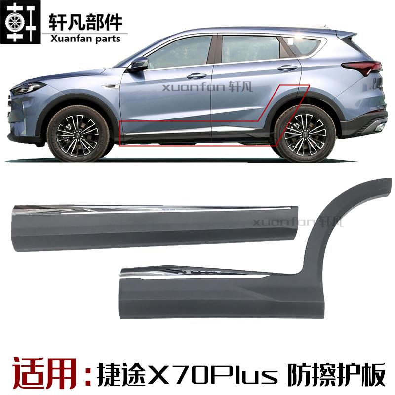 奇瑞捷途X70PLUS车门外护板 装饰板亮条前后门外护板防擦条防撞板